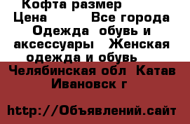 Кофта размер 42-44 › Цена ­ 300 - Все города Одежда, обувь и аксессуары » Женская одежда и обувь   . Челябинская обл.,Катав-Ивановск г.